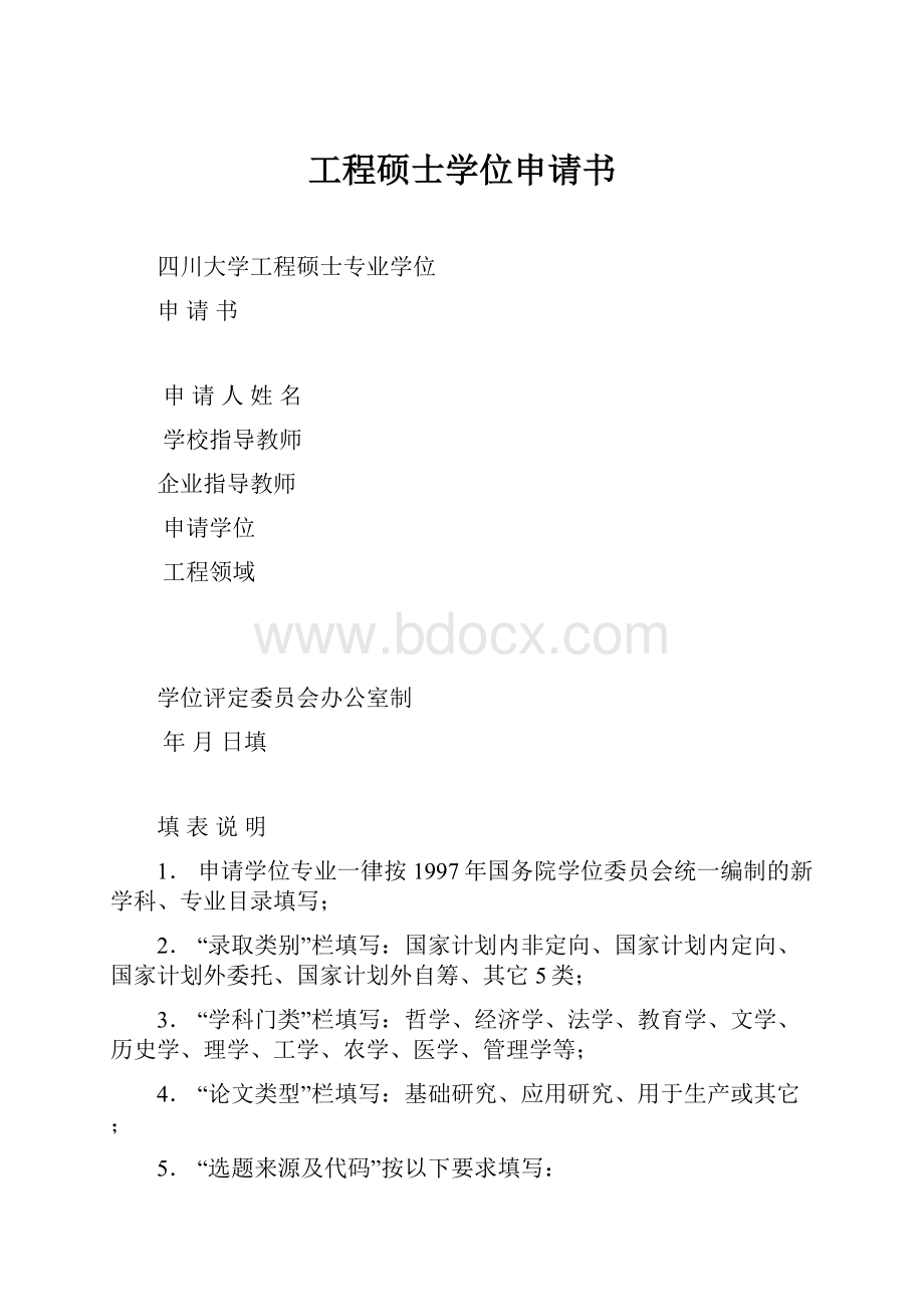 工程硕士学位申请书.docx_第1页