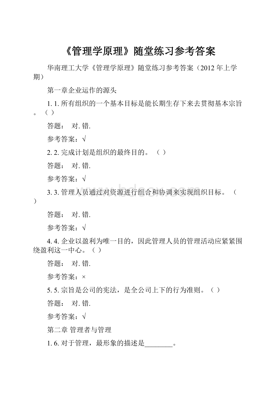 《管理学原理》随堂练习参考答案.docx_第1页