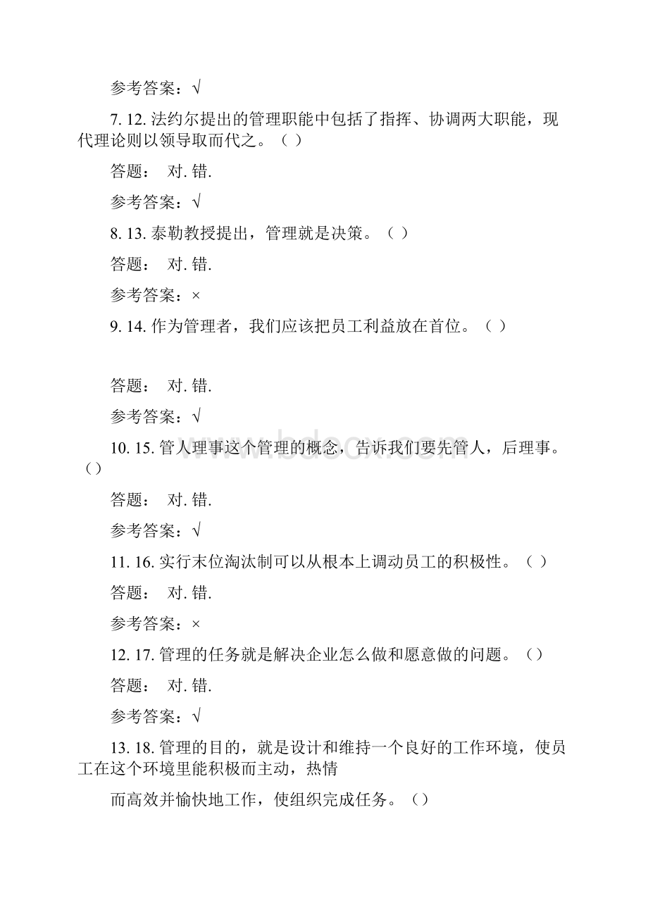 《管理学原理》随堂练习参考答案.docx_第3页