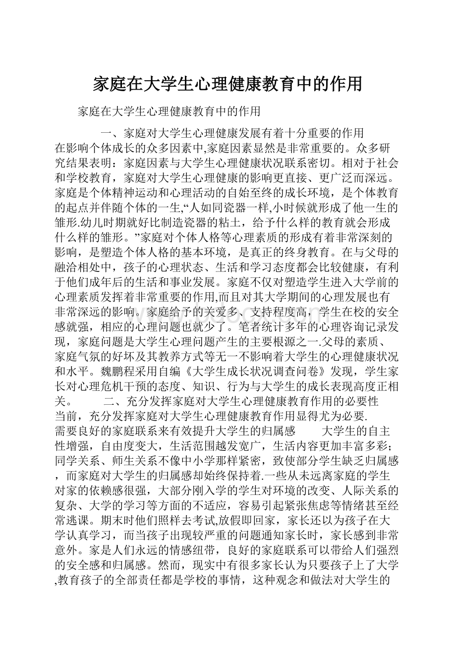 家庭在大学生心理健康教育中的作用.docx_第1页