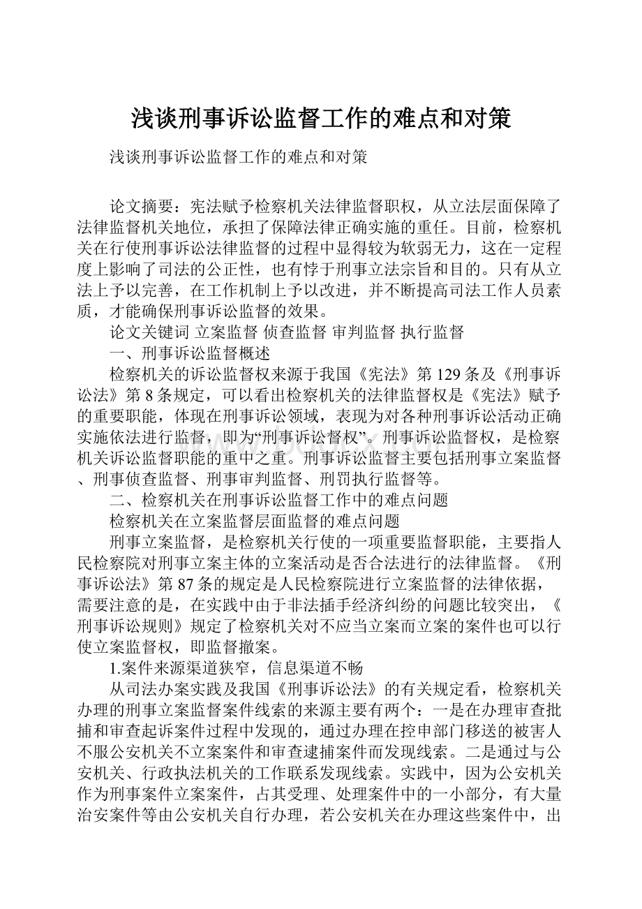 浅谈刑事诉讼监督工作的难点和对策.docx