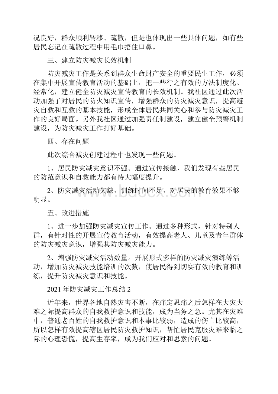 防灾减灾工作总结五篇精选大全.docx_第2页