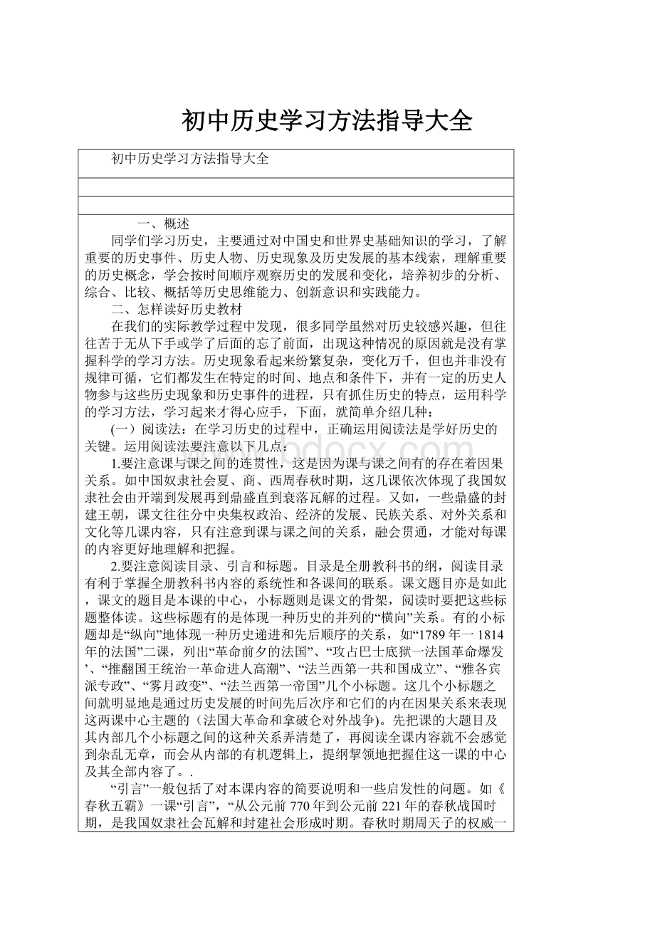 初中历史学习方法指导大全.docx