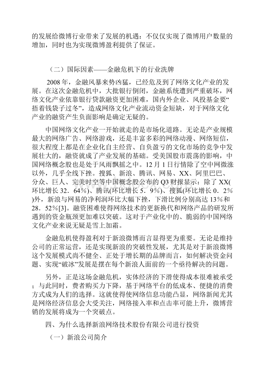 新浪微博分析报告.docx_第2页