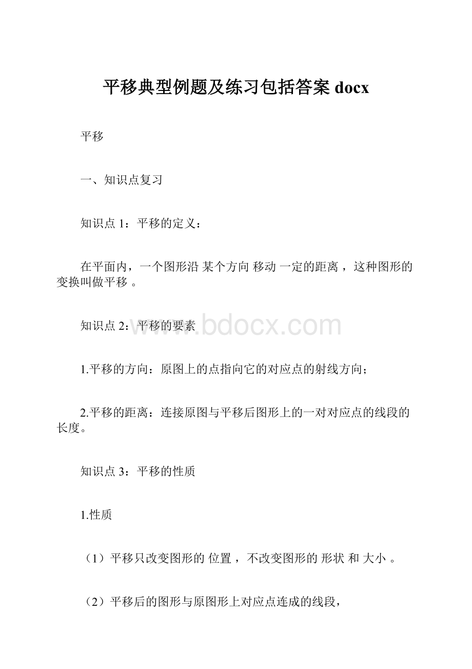 平移典型例题及练习包括答案docx.docx