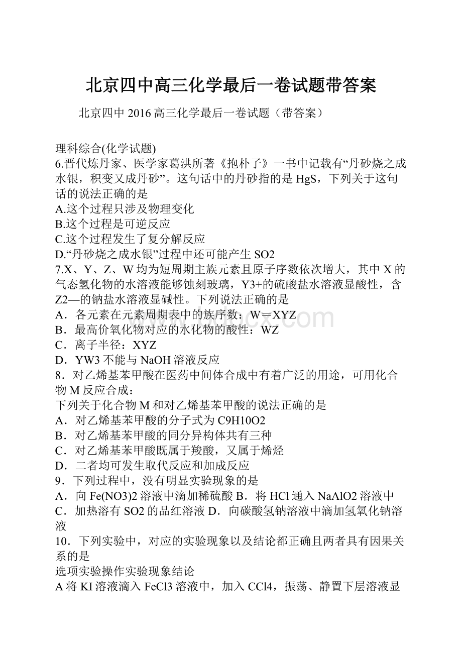 北京四中高三化学最后一卷试题带答案.docx_第1页