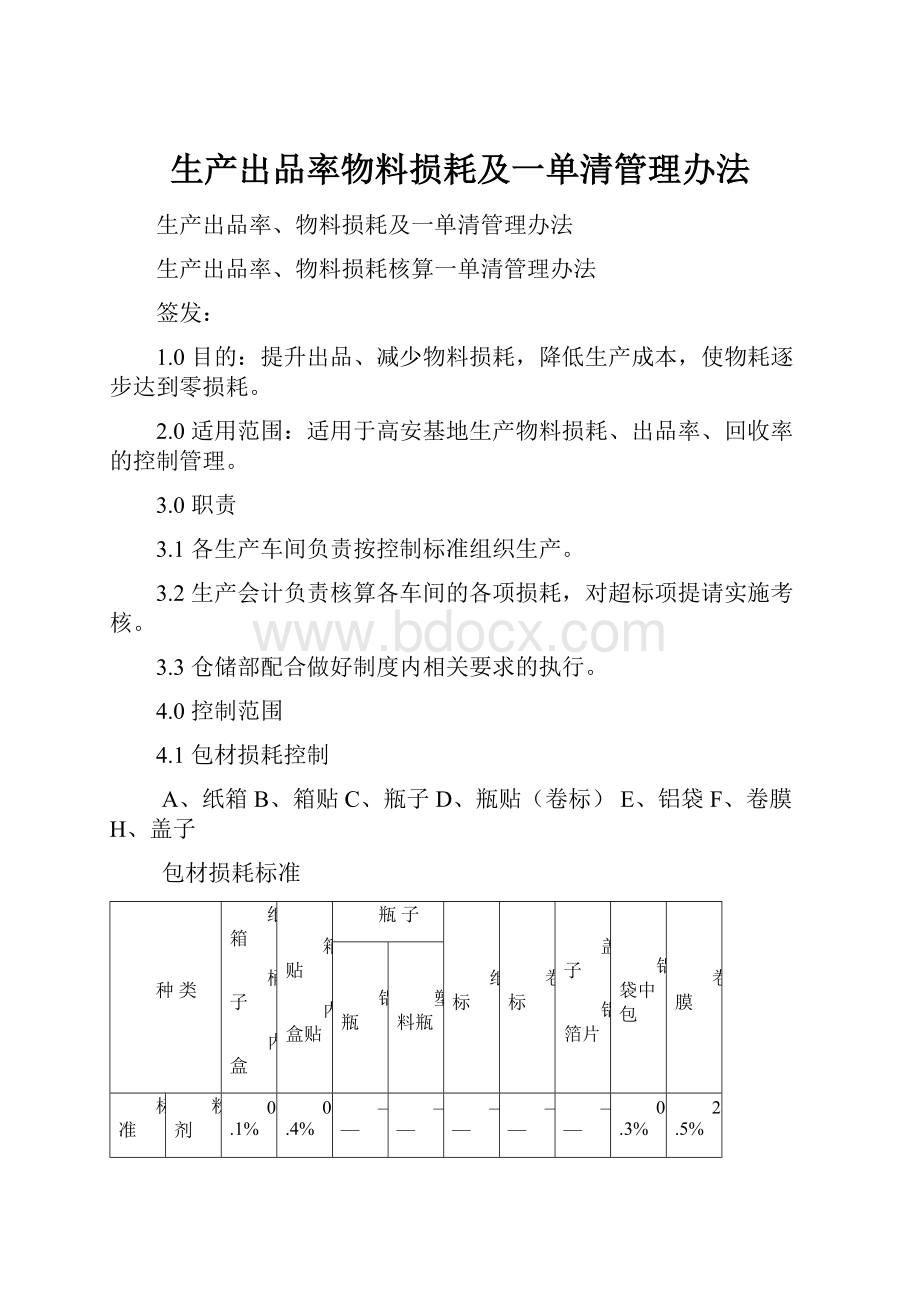 生产出品率物料损耗及一单清管理办法.docx_第1页