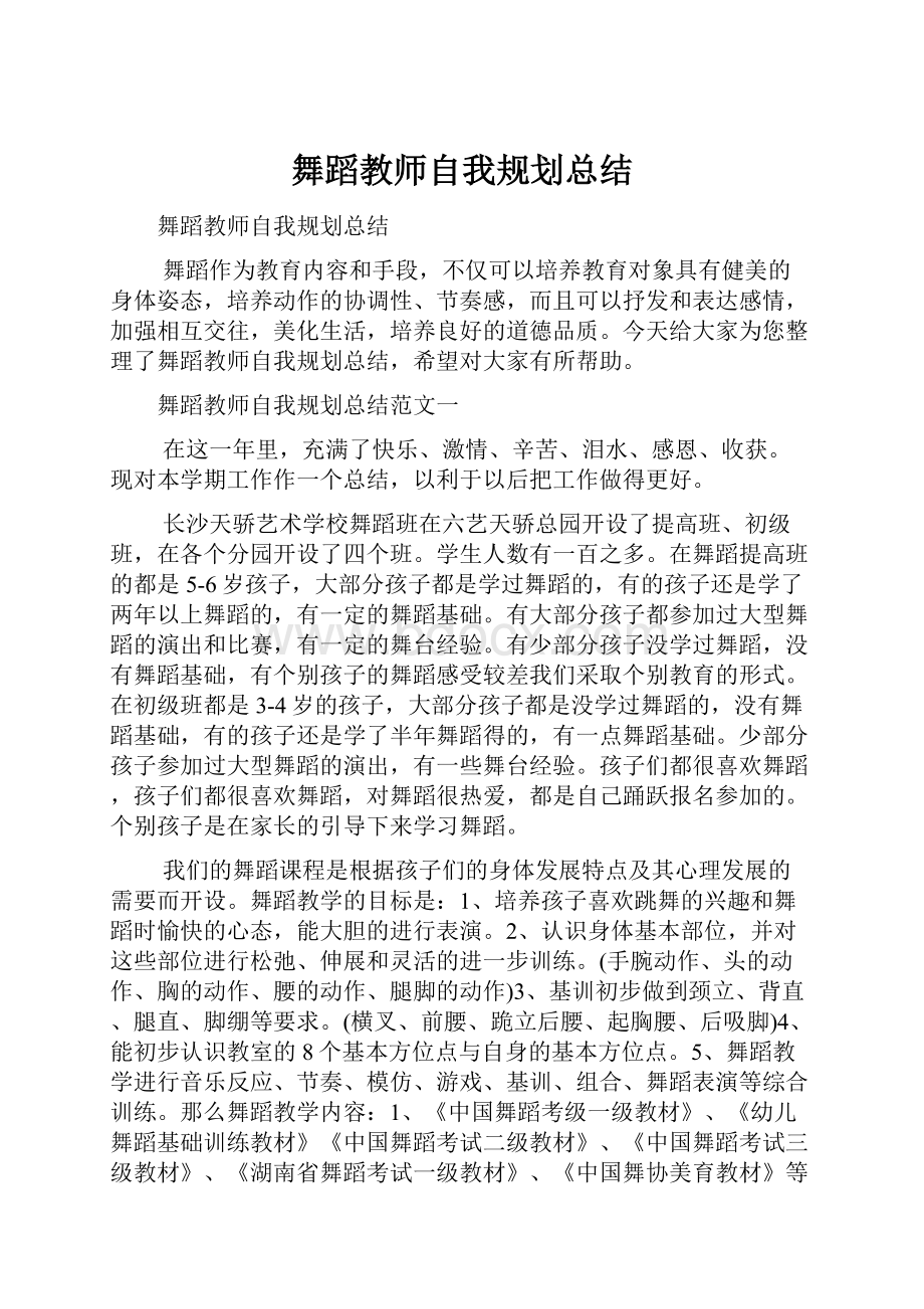 舞蹈教师自我规划总结.docx