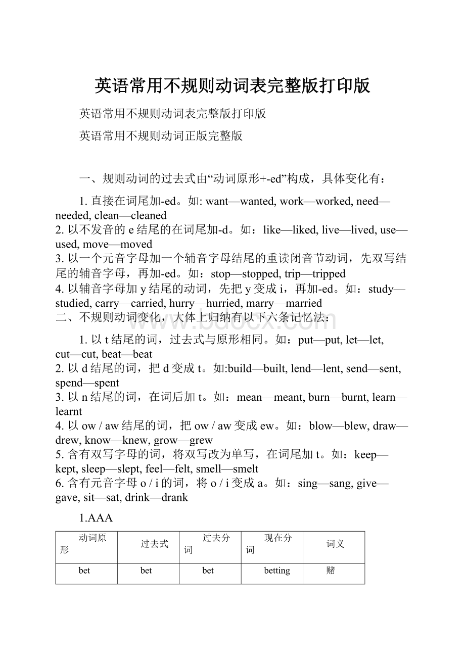 英语常用不规则动词表完整版打印版.docx