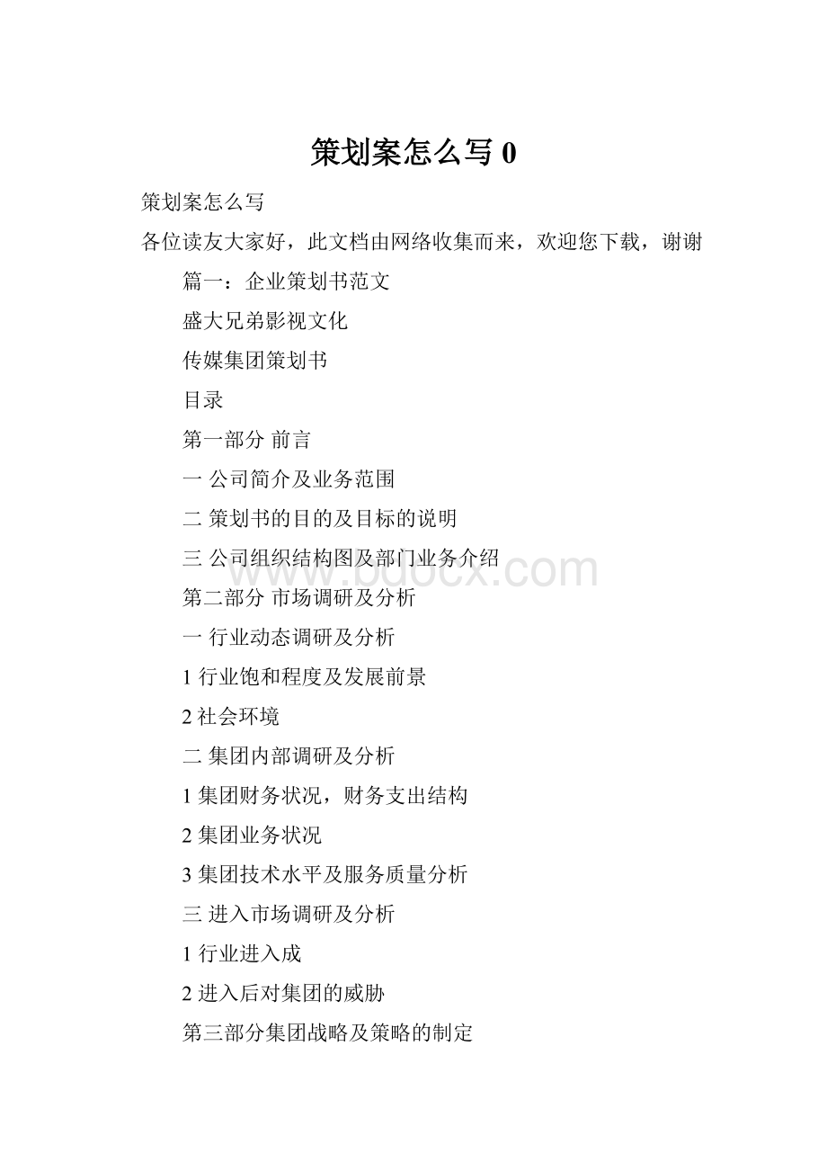 策划案怎么写0Word格式文档下载.docx_第1页