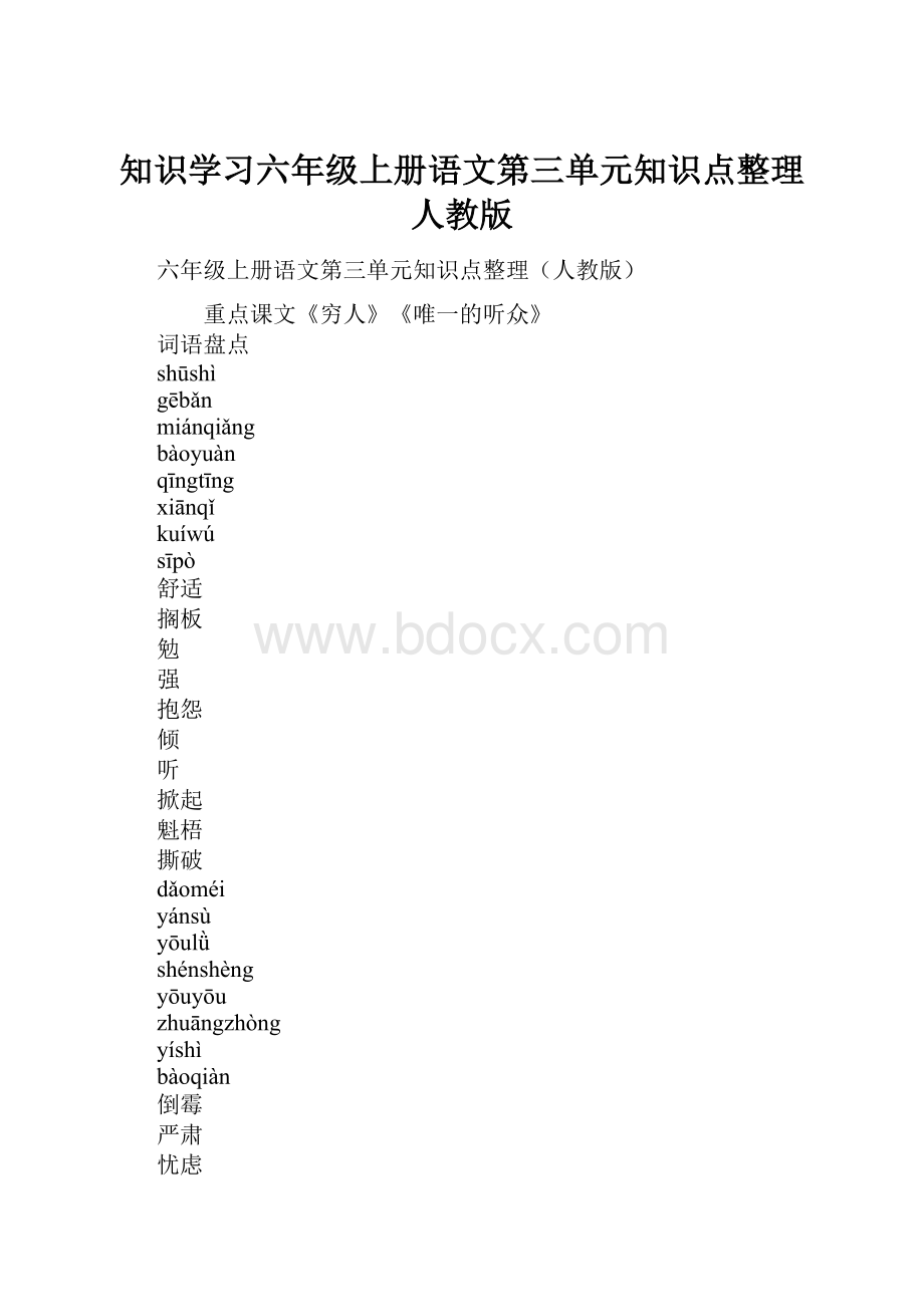 知识学习六年级上册语文第三单元知识点整理人教版.docx