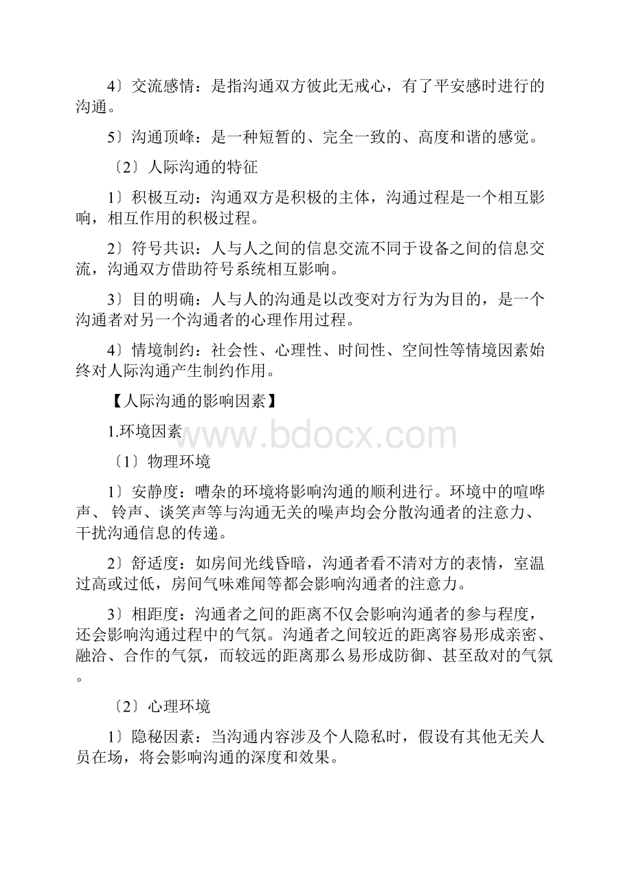 护士人文修养复习资料.docx_第2页