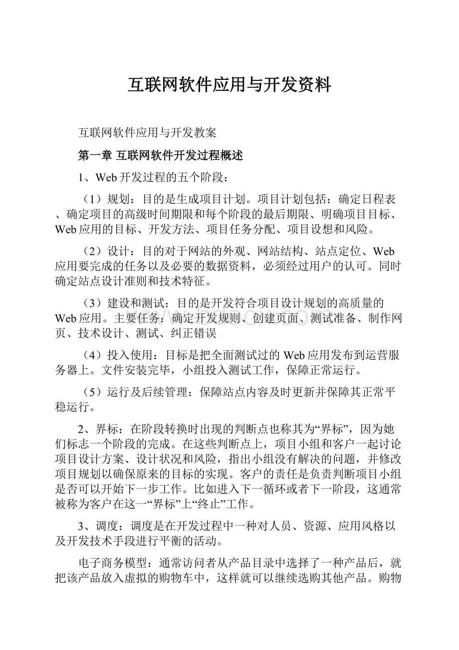 互联网软件应用与开发资料.docx