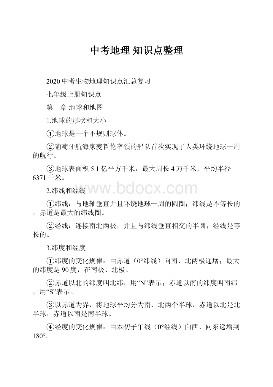 中考地理 知识点整理.docx