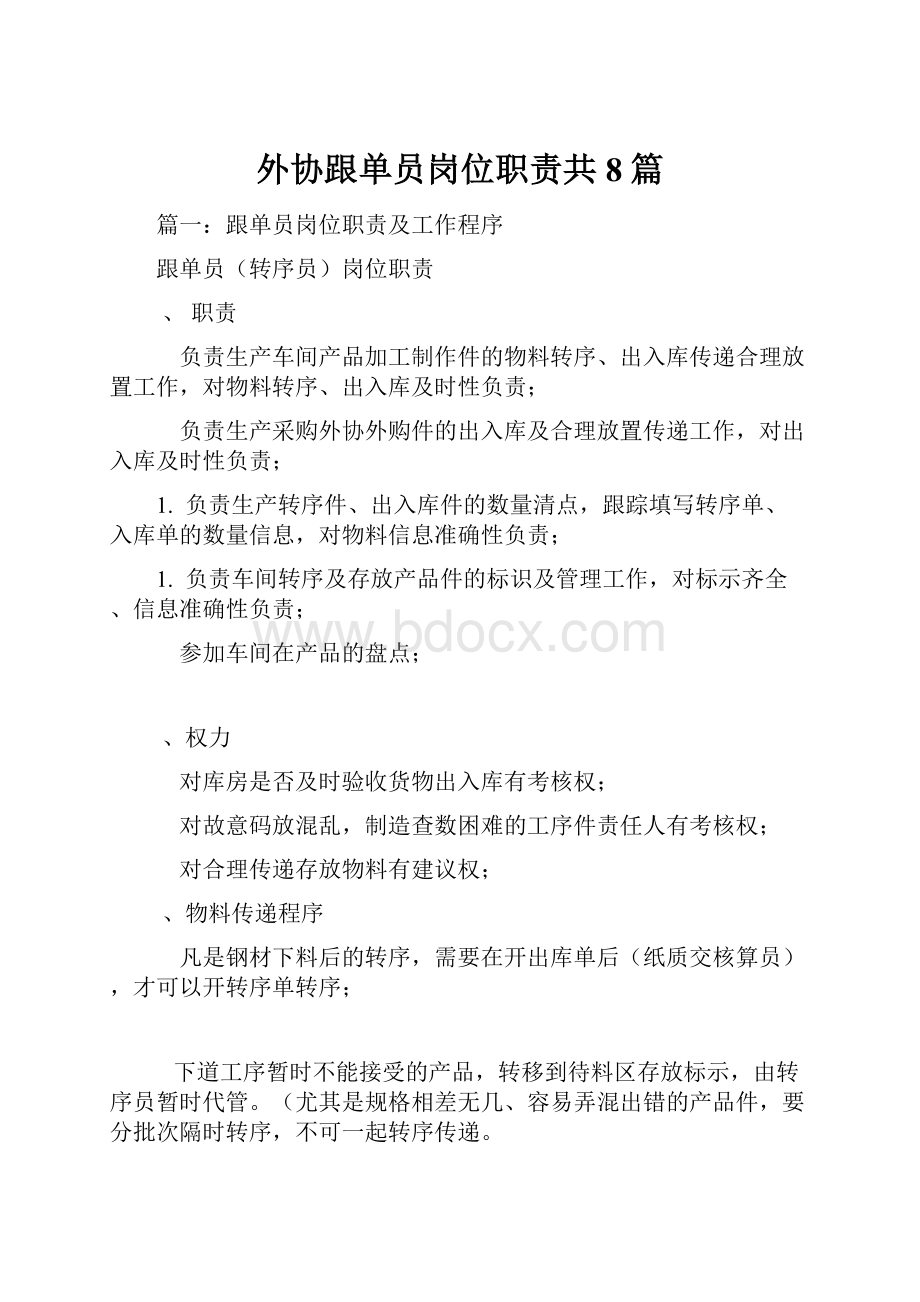 外协跟单员岗位职责共8篇.docx_第1页