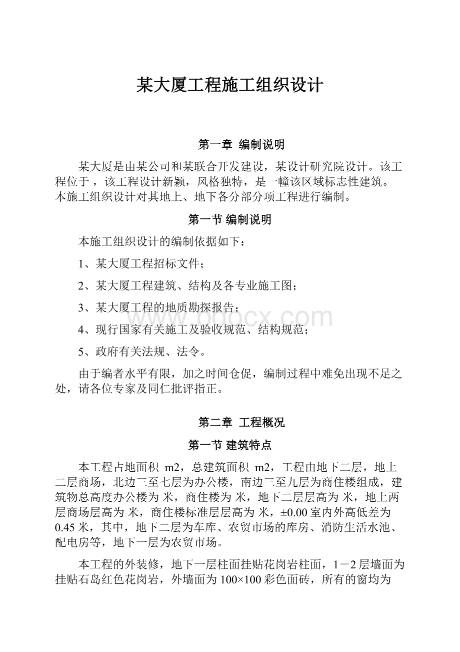 某大厦工程施工组织设计.docx