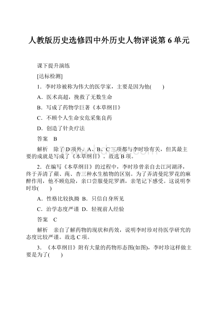 人教版历史选修四中外历史人物评说第6单元.docx