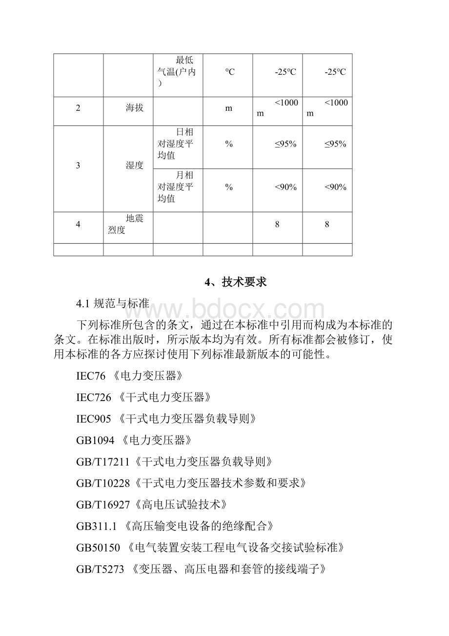 10KV光伏升压箱变技术文件.docx_第3页