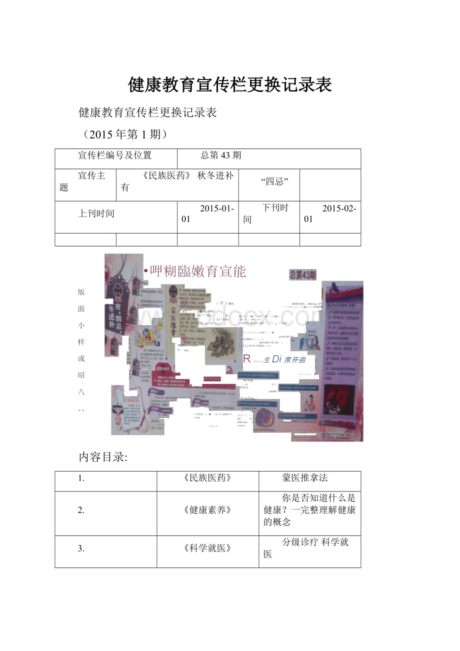 健康教育宣传栏更换记录表文档格式.docx