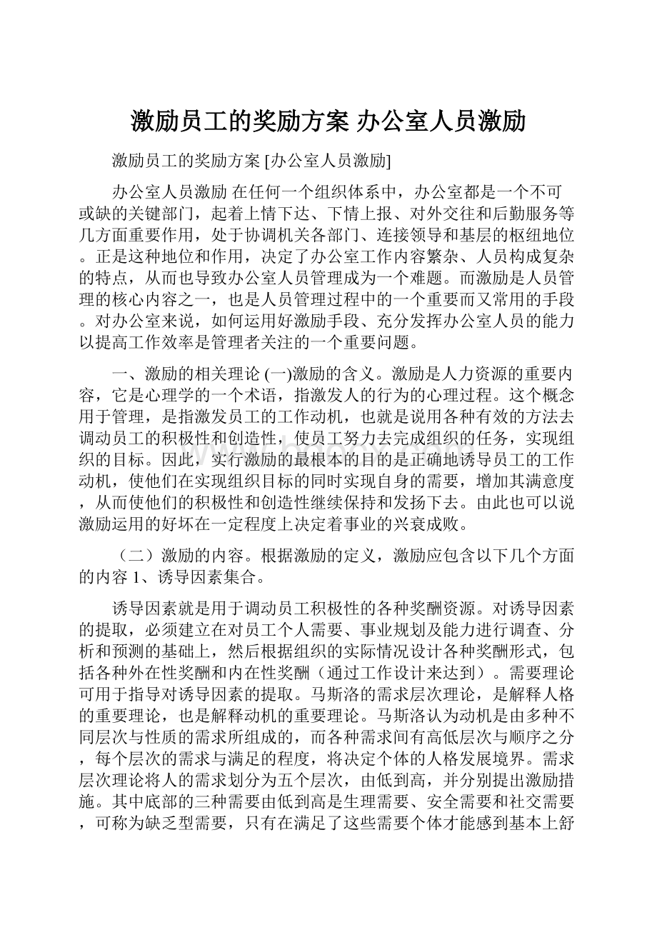 激励员工的奖励方案 办公室人员激励Word文件下载.docx_第1页