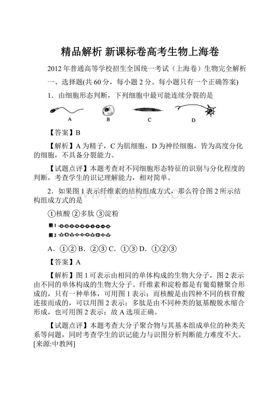 精品解析 新课标卷高考生物上海卷.docx