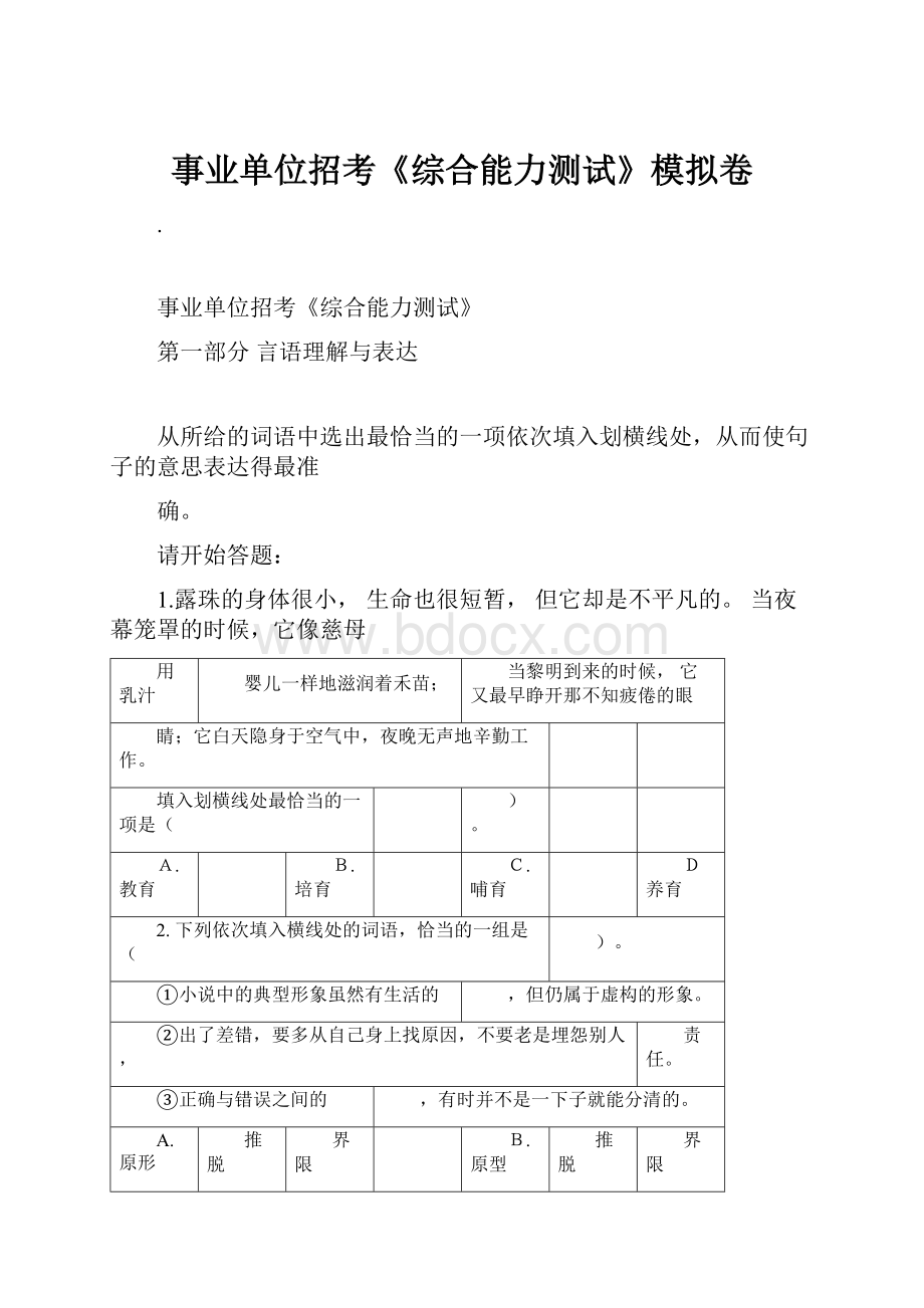 事业单位招考《综合能力测试》模拟卷.docx_第1页