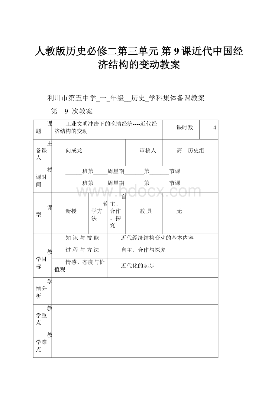 人教版历史必修二第三单元 第9课近代中国经济结构的变动教案.docx_第1页