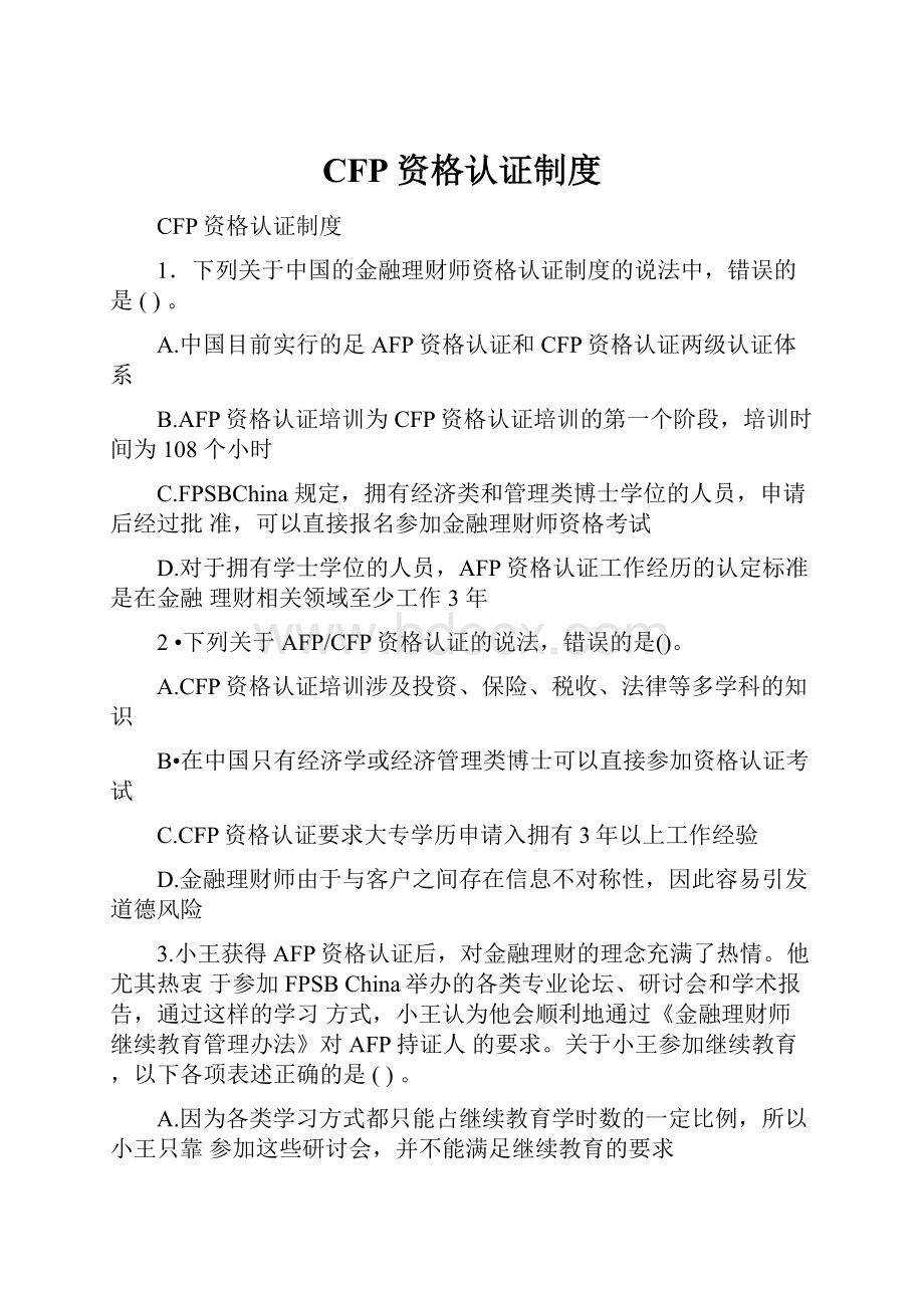 CFP资格认证制度.docx_第1页