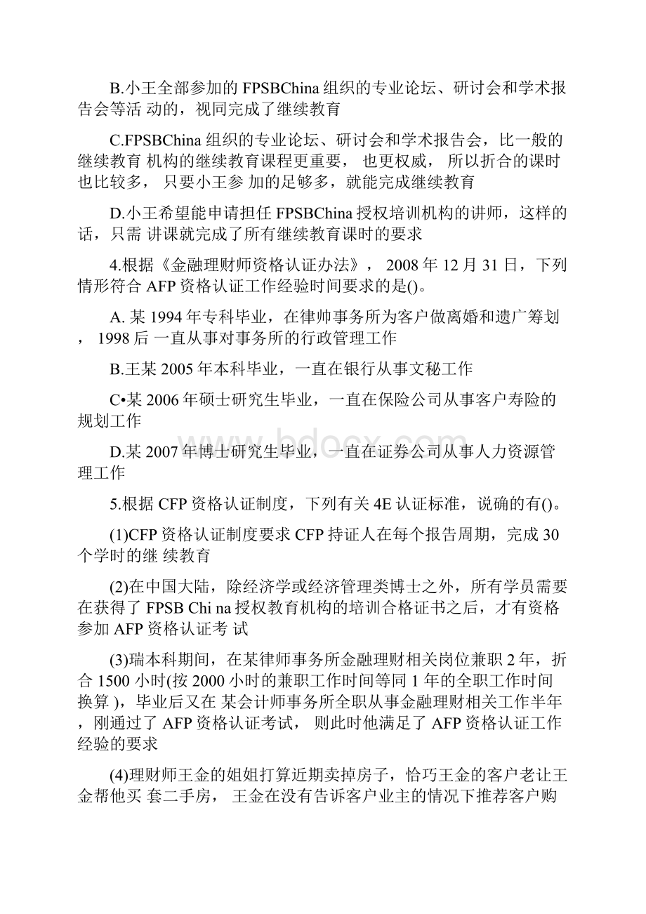 CFP资格认证制度.docx_第2页