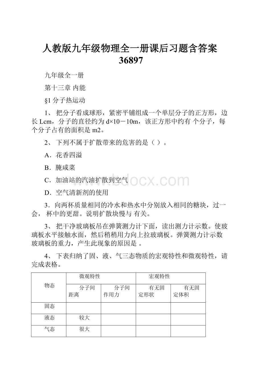 人教版九年级物理全一册课后习题含答案36897文档格式.docx