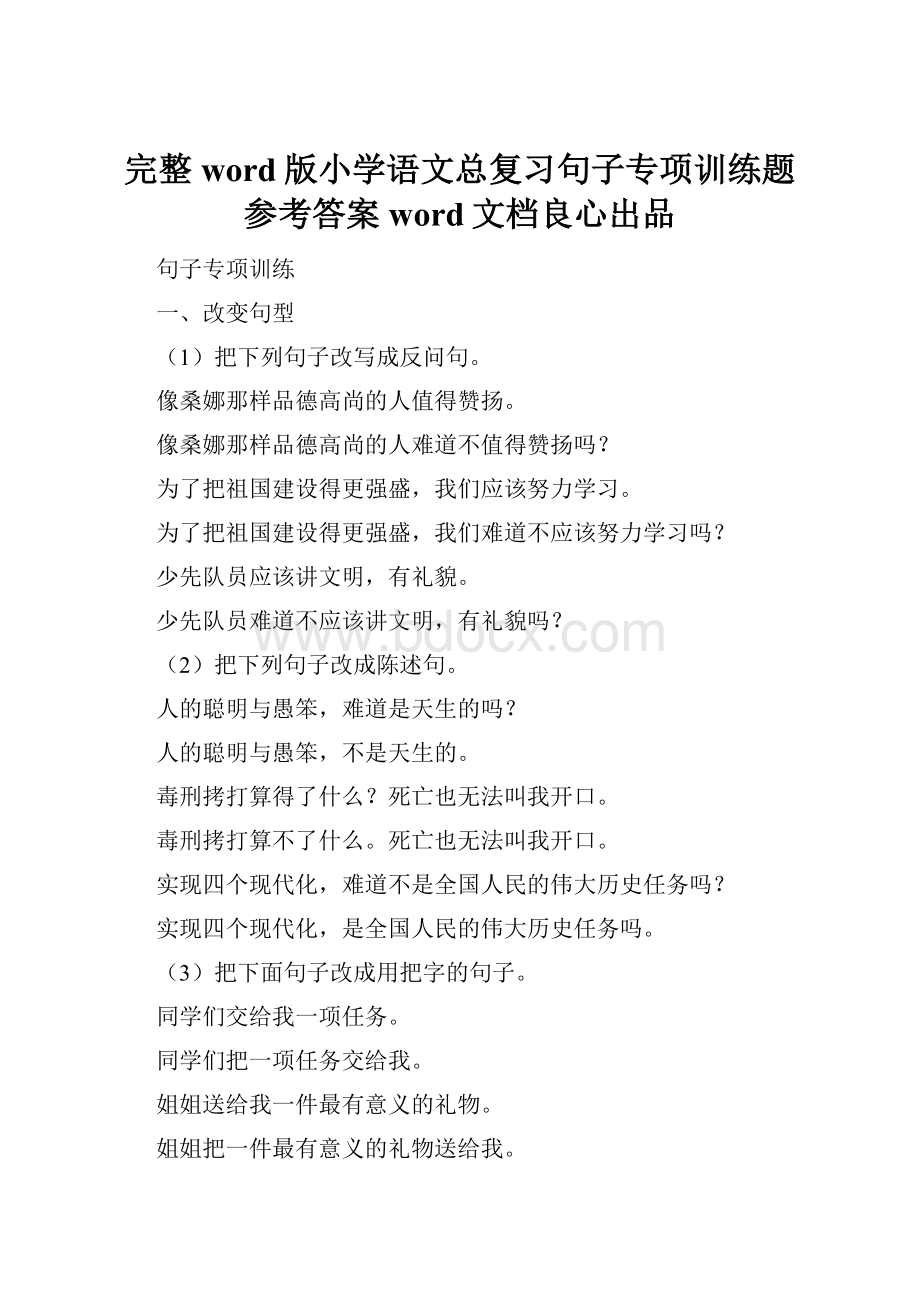 完整word版小学语文总复习句子专项训练题参考答案word文档良心出品.docx_第1页