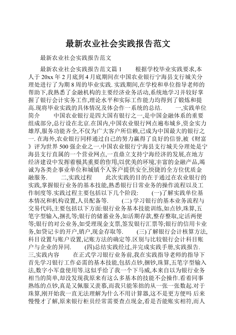 最新农业社会实践报告范文.docx