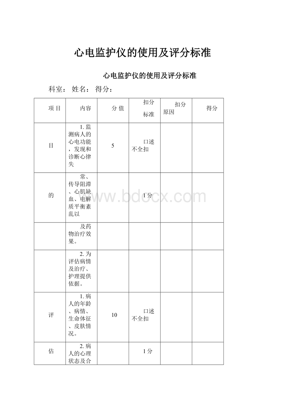 心电监护仪的使用及评分标准.docx_第1页