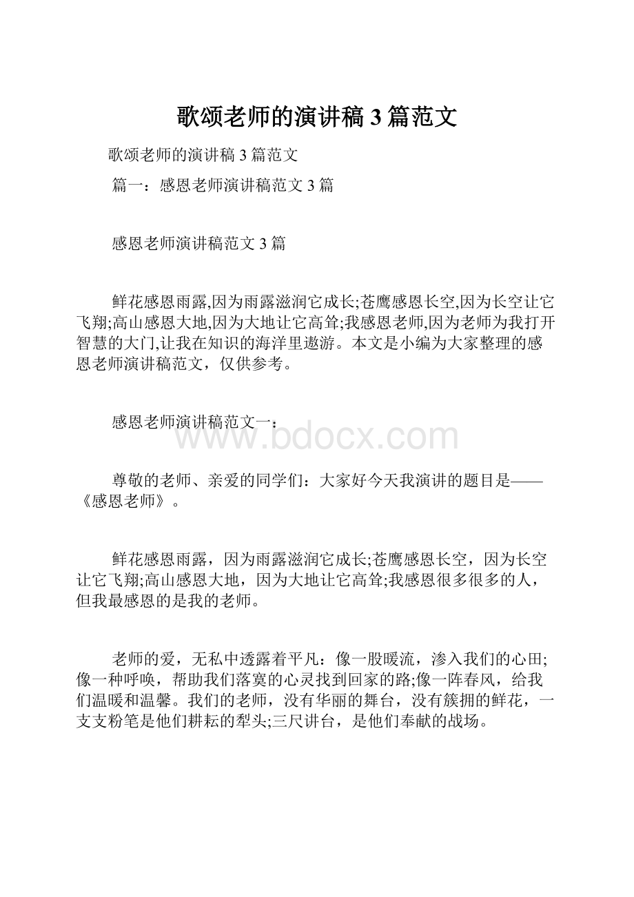 歌颂老师的演讲稿3篇范文.docx