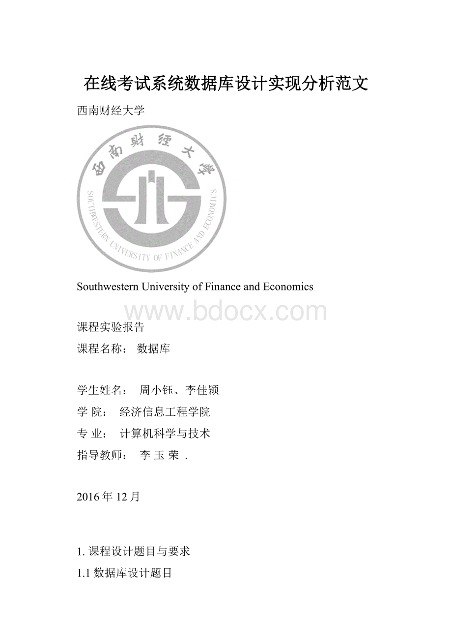 在线考试系统数据库设计实现分析范文.docx_第1页