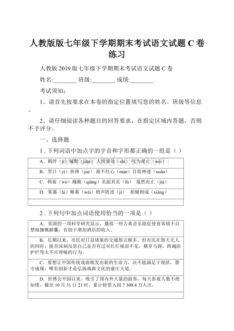 人教版版七年级下学期期末考试语文试题C卷练习.docx_第1页