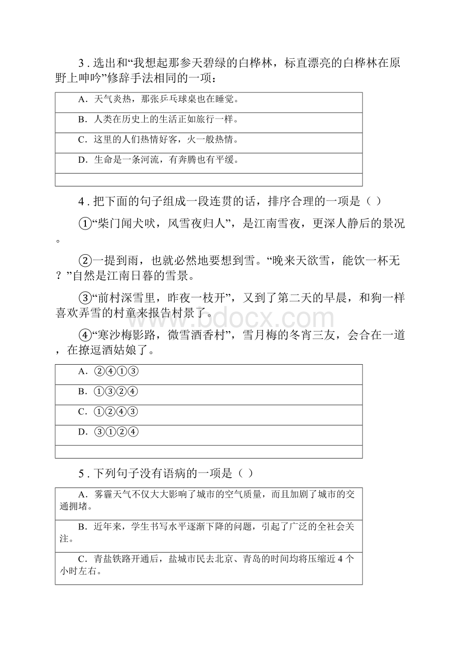 人教版版七年级下学期期末考试语文试题C卷练习.docx_第2页