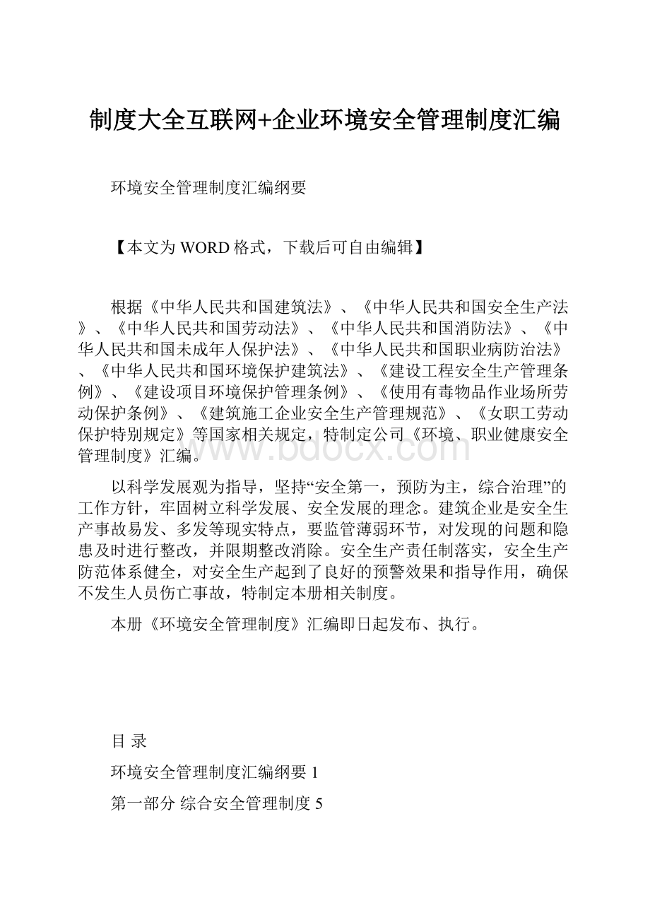 制度大全互联网+企业环境安全管理制度汇编Word文件下载.docx_第1页