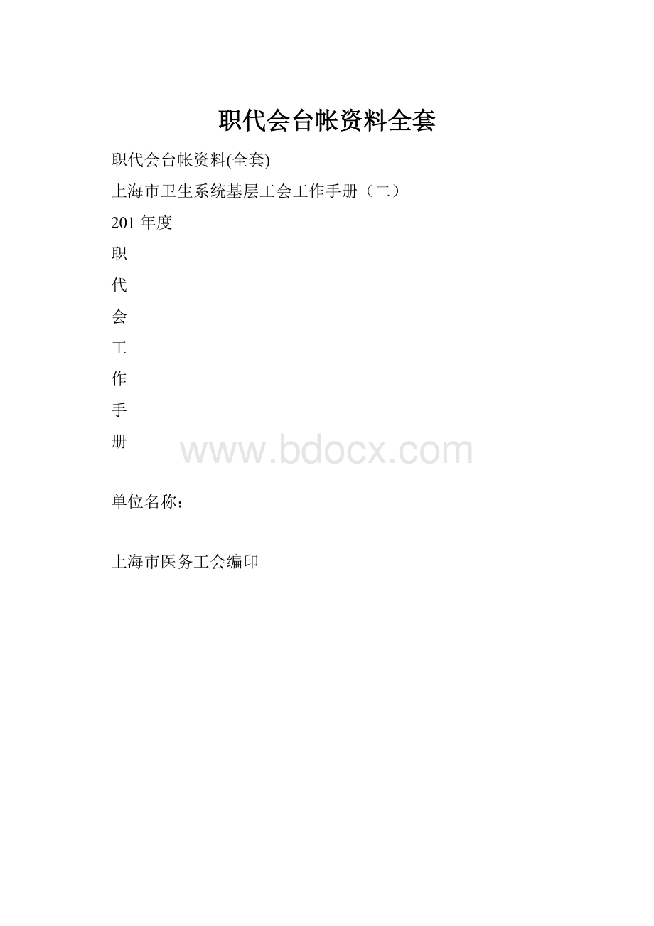 职代会台帐资料全套.docx