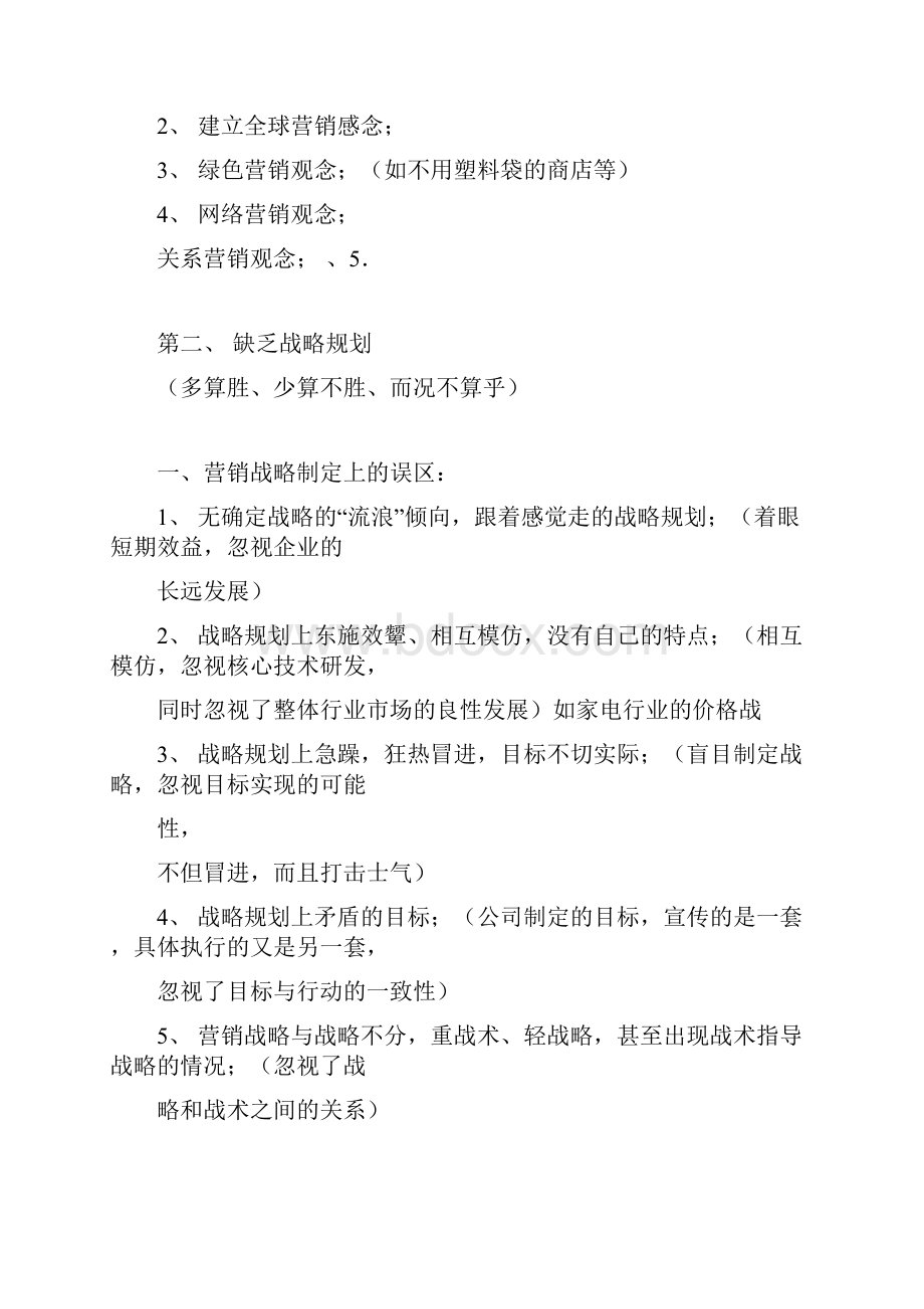 市场营销策划的误区.docx_第3页