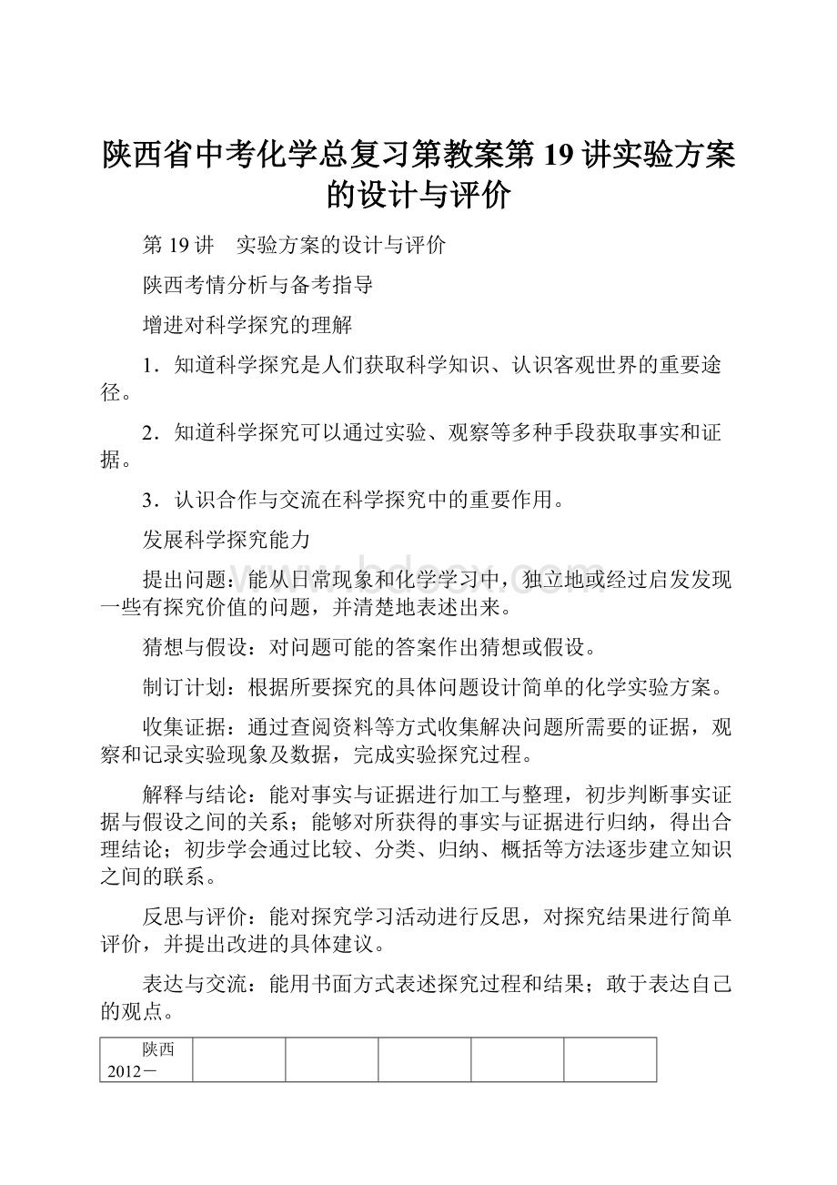 陕西省中考化学总复习第教案第19讲实验方案的设计与评价.docx_第1页