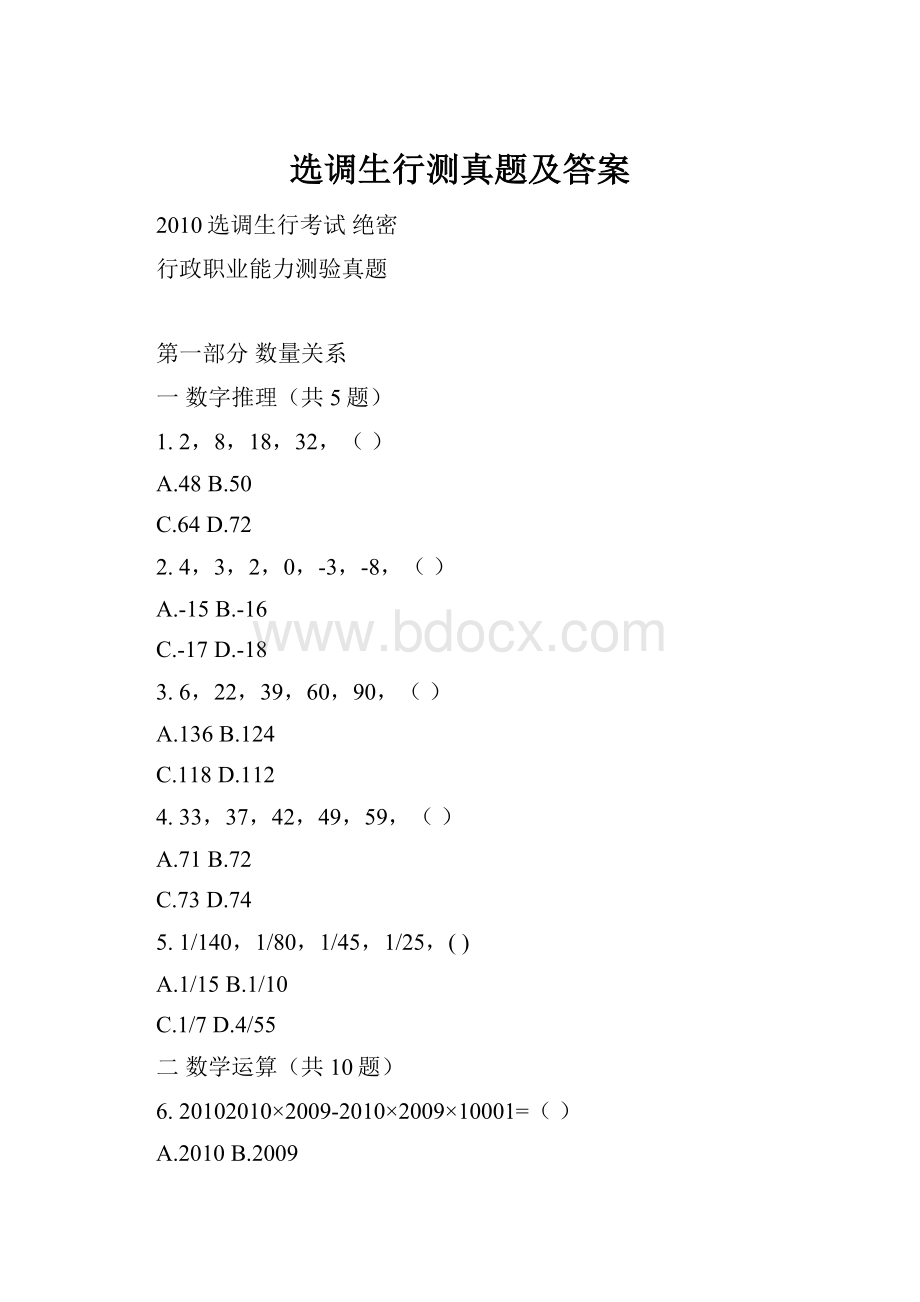 选调生行测真题及答案Word下载.docx