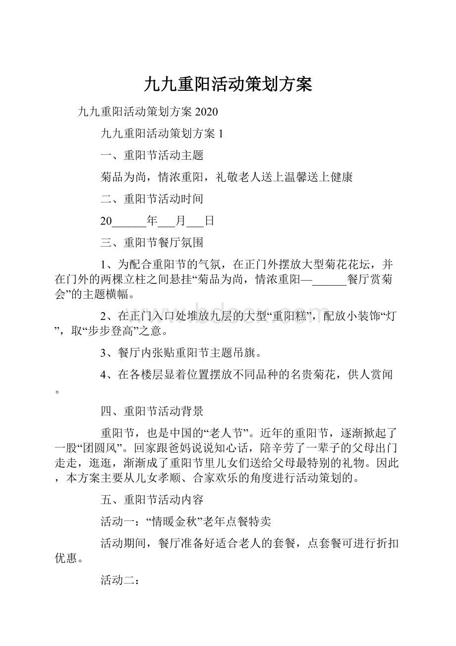 九九重阳活动策划方案Word格式.docx_第1页