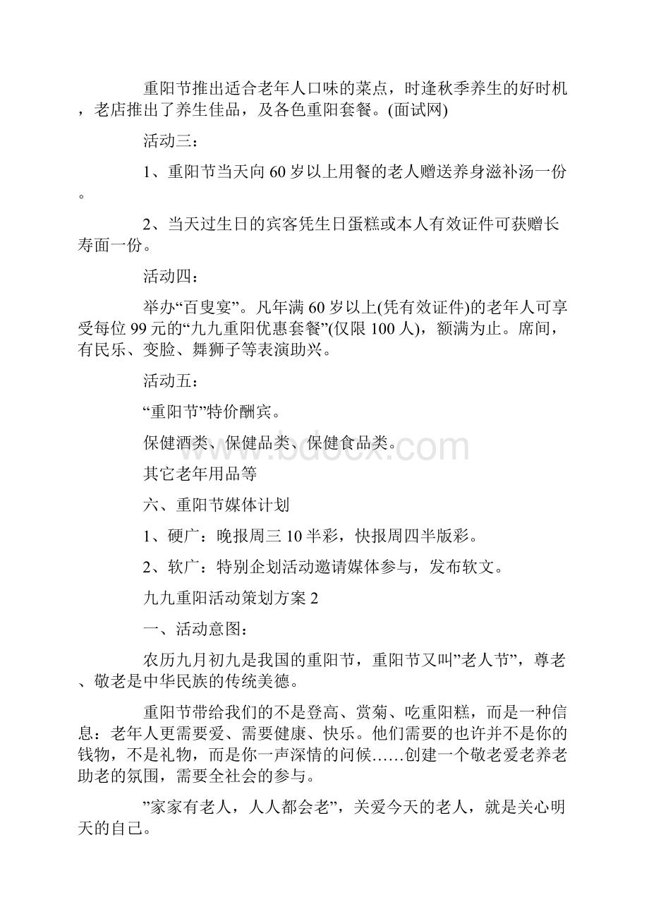 九九重阳活动策划方案Word格式.docx_第2页