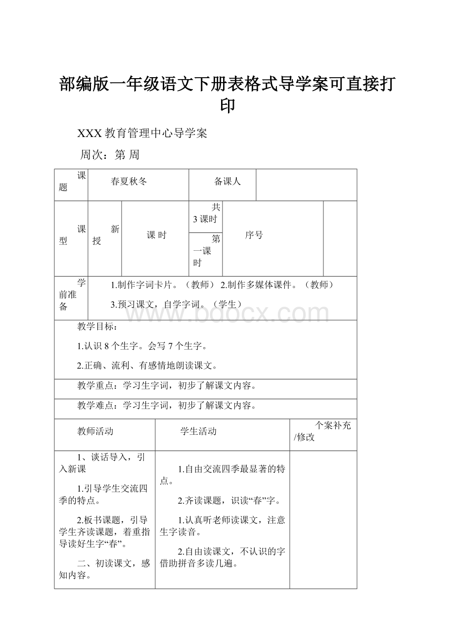 部编版一年级语文下册表格式导学案可直接打印.docx