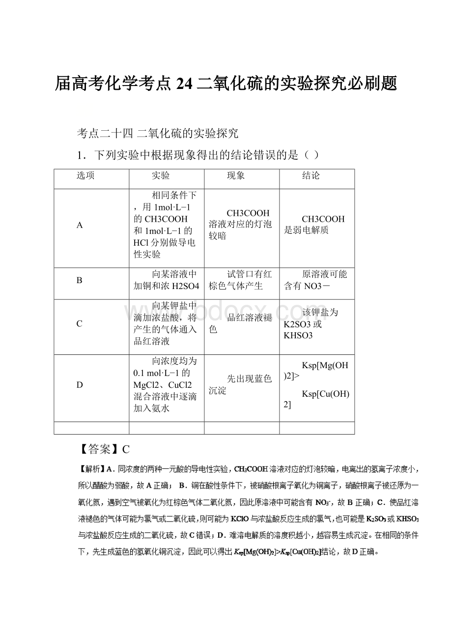 届高考化学考点24二氧化硫的实验探究必刷题.docx_第1页