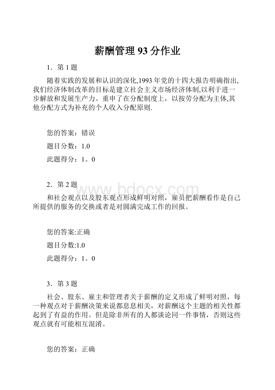 薪酬管理93分作业.docx