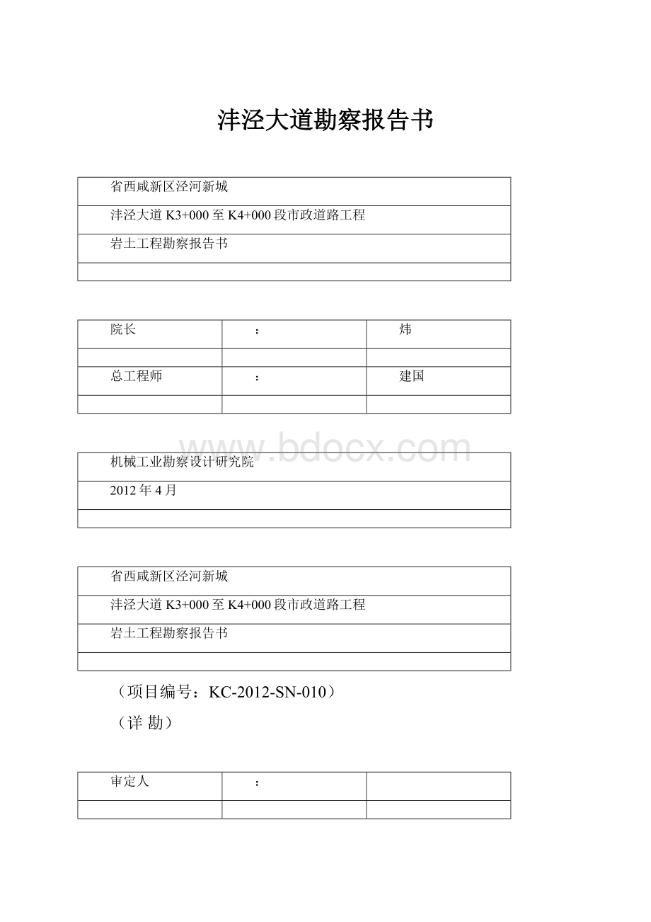 沣泾大道勘察报告书.docx_第1页