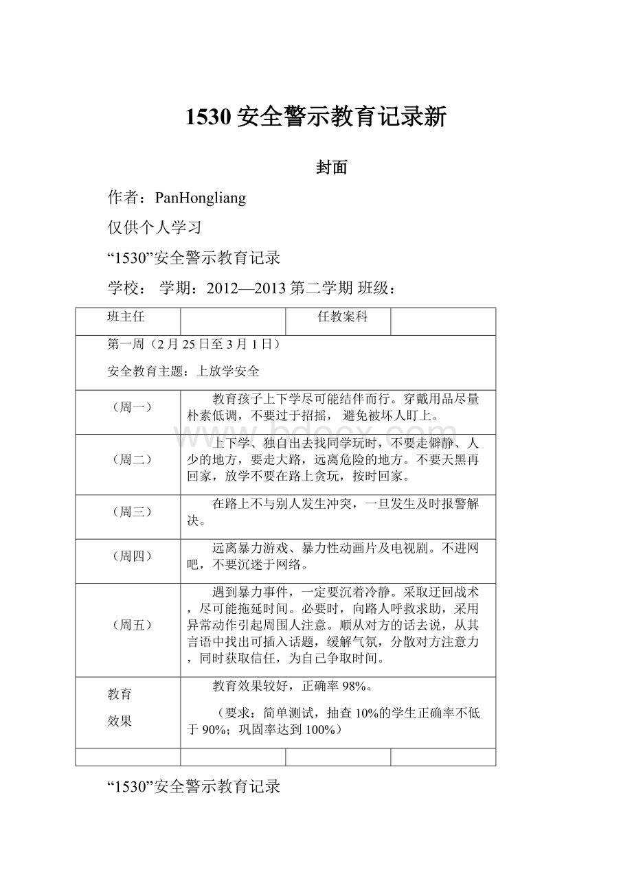 1530安全警示教育记录新.docx_第1页