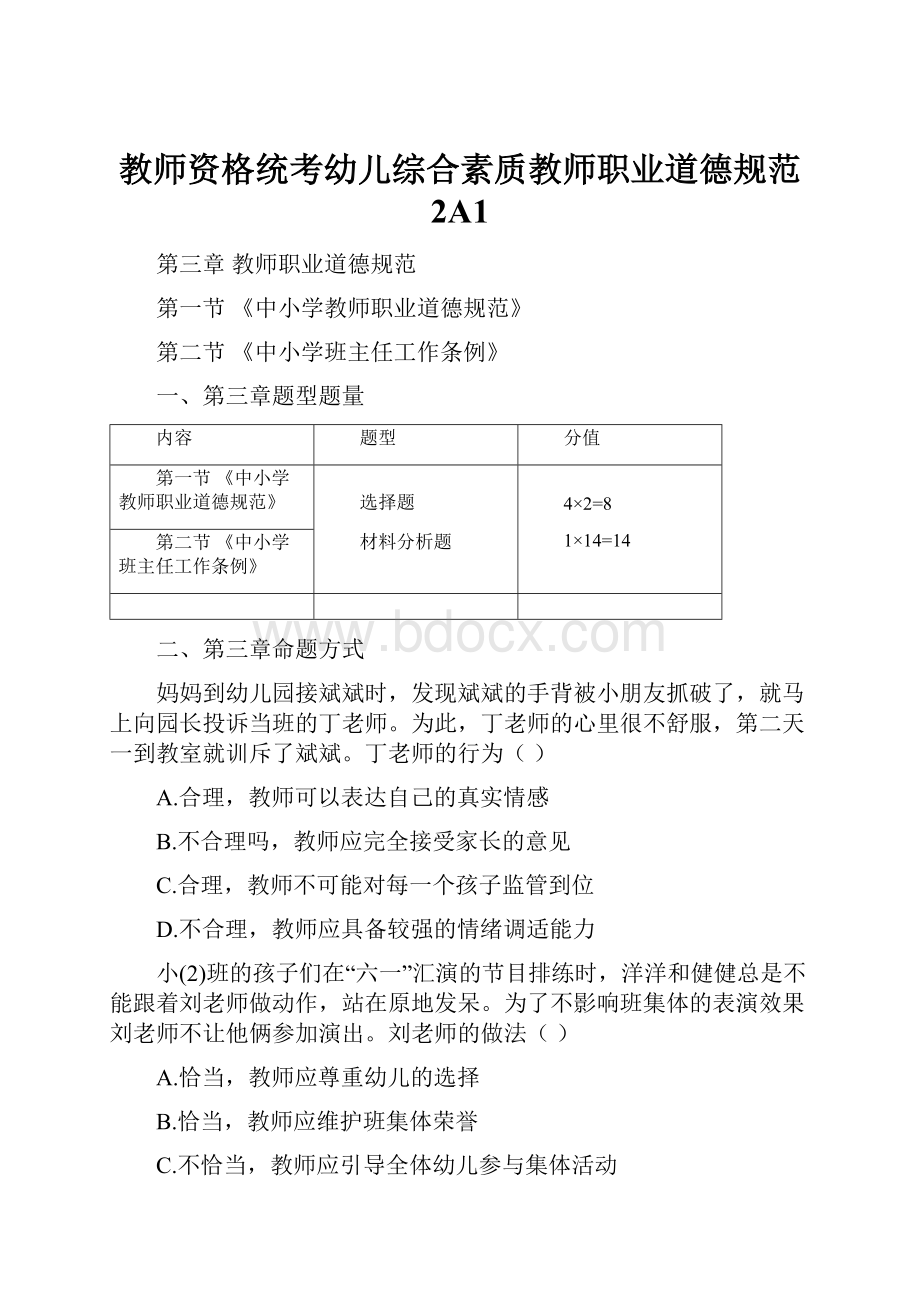 教师资格统考幼儿综合素质教师职业道德规范 2A1.docx_第1页